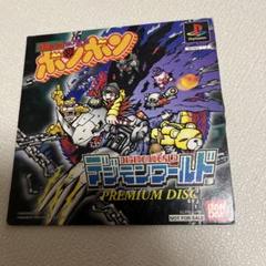 デジモンワールド PREMIUM ボンボン応募者限定 プレミアム