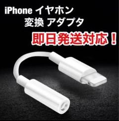 イヤホンジャック　変換ケーブル　iPhoneイヤホン変換アダプター　純正品質のサムネイル