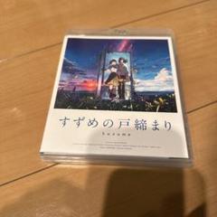すずめの戸締まり スタンダード・エディション('22「すずめの戸締まり」製作委…