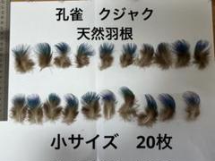 孔雀の羽根 ゴールドmixサイズ20枚×10点、ブルーネック20枚×1点