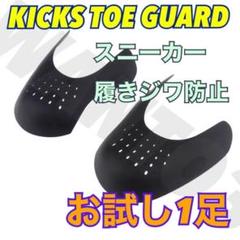 お試し用1足分 シューガード ジョーダン jordan 1 3 フラグメント に