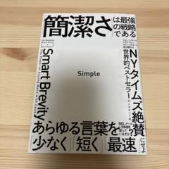 Simple 「簡潔さ」は最強の戦略である