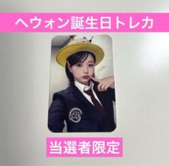 NMIXX fe3o4 へウォン センイル 誕生日 当選者限定 トレカ