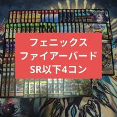 香取ニイカ ファイヤーバード フェニックス SR以下 4コン 18種