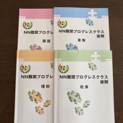 NN難関プログレスクラス 後期 テキスト - メルカリ