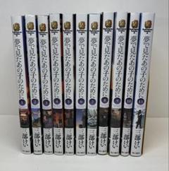 夢で見たあの子のために　全11巻　完結セット　02250305K15S