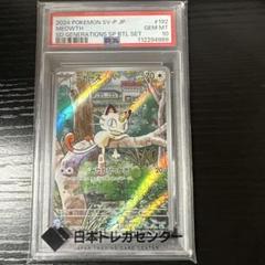 2024 ポケモンカード ミャース PSA 10
