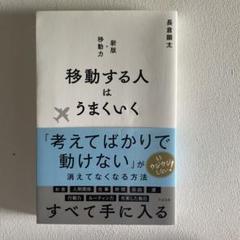 移動する人はうまくいく