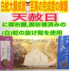 12/26 天赦日完成&ご祈祷✨8億円札✨ お釈迦様 ✨打出の小槌✨白蛇のお守り