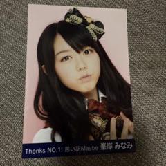 峯岸みなみ 軽蔑していた愛情 生写真 2025年最新】峯岸みなみ生写真の人気アイテム - メルカリ