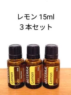 ドテラ レモン 15ml 3本セット - メルカリ