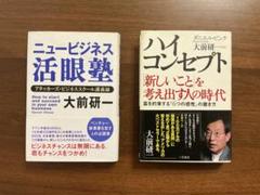 大前研一　2冊セット　ニュービジネス活眼塾 & ハイコンセプト