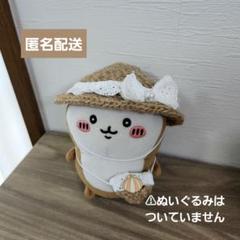 ちいかぶ 麦わら風帽子とポシェット(ちいかわぽてたまカブトムシぬいぐるみサイズ)