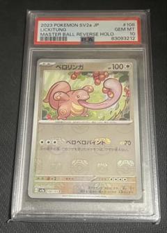 ポケモンカード ベロリンガ マスターボールミラー PSA10