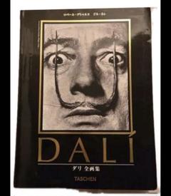 ダリ 全画集 日本語版Salvador Dali Taschen デッドストック