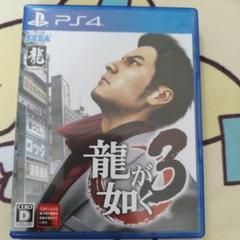 龍が如く3 ps4