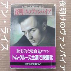 夜明けのヴァンパイア　アン・ライス　インタビュー・ウィズ・ヴァンパイア Amazon.co.jp: 夜明けのヴァンパイア アニメージュコミックス
