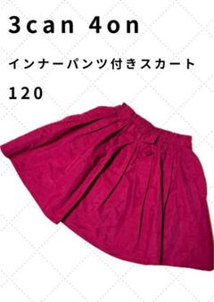 3can 4on インナーパンツ付きスカート 120