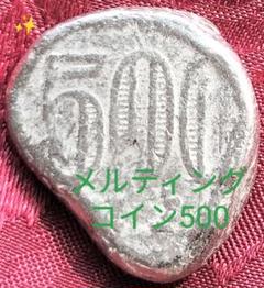 【★ライターで炙ると溶ける！珍しい珍現象！メルティングコイン 500 廃盤！★】
