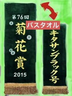 コントレイル 皐月賞 日本ダービー 菊花賞 マフラータオル 2025年最新】菊花賞 タオルの人気アイテム - メルカリ