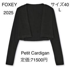 フォクシー Petit Cardigan シルク 黒 L 2025 現行 近年