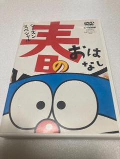 ドラえもん 名作コレクション シーズンスペシャル 春のおはなし DVD