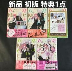 初版 全巻 4冊 特典 恋せよまやかし天使ども 新品 漫画 初版発行 初版 全巻 3冊 特典 恋せよまやかし天使ども 新品 漫画 初版発行