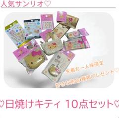 好きな商品1種類プレゼント♡日焼けキティ まとめ売り 10点セット 新品未使用♡