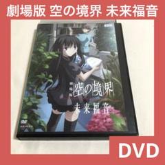 劇場版 空の境界 DVD完全生産限定版 7巻+未来福音 開封済 劇場版 空の境界 DVD 全7巻＋未来福音 Blu-ray セット