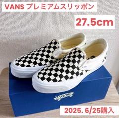 VANS チェッカー スリッポン【27.5cm US9.5】バンズ プレミアムのサムネイル