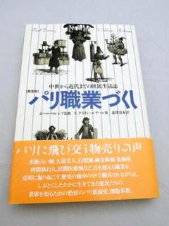 パリ職業づくし 中世から近代までの庶民生活誌のサムネイル