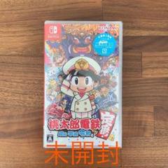 桃太郎電鉄 ~昭和 平成 令和も定番!~未開封