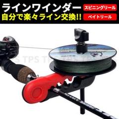 ラインワインダー ライン巻き取り機 ラインスプーラー ライン巻き 糸巻き