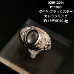 C091209)PT1000 リング ダイヤ ブラックスター カレッジリング