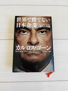 世界で勝てない日本企業 壊れた同盟 本