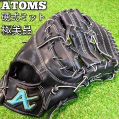 極美品】アトムズ 日本製 ATOMS ファーストミット 硬式グローブ