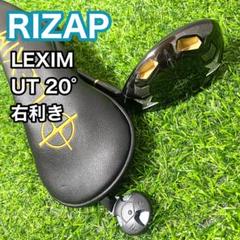 ライザップ レクシム LEXIM UT ユーティリティ 右 クラブ メンズ