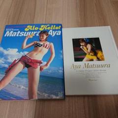 アロハロ! 松浦亜弥写真集 2冊セット