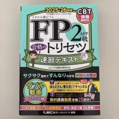 FP2級・AFP 合格のトリセツ 速習テキスト 2025-26年版