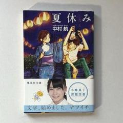 ★残り1点✨夏休み　中村航 本 日本文学／小説・物語 夏休み／中村 航 | 集英社 ― SHUEISHA ―