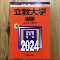 立教大学 赤本 2009～2024 滋賀県立大学 (2024年版大学入試シリーズ) | 教学社編集部 |本