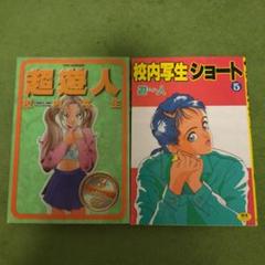 遊人コミックス「校内写生&ショート」「超遊人　校内写生」2冊セット