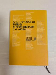 ジャーナリストは日常をどう切り取ればいいのか　武田 徹
