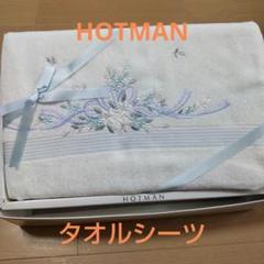 ホットマンタオルシーツ【未使用新品】
