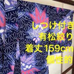 しつけ付き 有松絞り 綿 本染浴衣 総絞り浴衣 着物 夏物 159