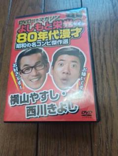 [未開封です。]VHS 漫才の殿堂 横山やすし 西川きよし vanda_pc-pcbp-50769