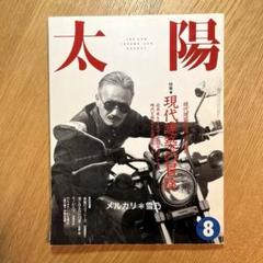 太陽「現代建築の冒険」1990年8月号 No.349 ㉔