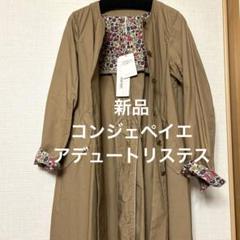 ADIEU TRISTESSE 36オリーブ色リバティコラボステンカラートレンチ ADIEU TRISTESSE 36オリーブ色リバティコラボステンカラートレンチ