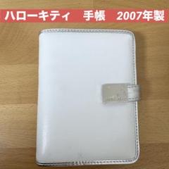 【未使用品】ハローキティ システム手帳 白色　プライズ　2007年製　サンリオ
