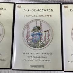 【中古】DVD▼ピーターラビットとなかまたち(3枚セット) レンタル落ち 全3巻 楽天市場】ピーターラビットとなかまたち dvd－boxの通販